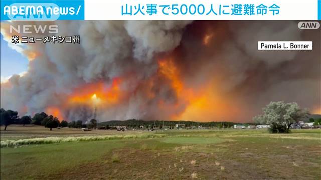 山火事で5000人に避難呼び掛け　米ニューメキシコ州