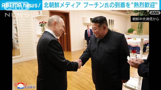 「熱烈な歓迎一色で飾られた」北朝鮮メディアもプーチン大統領訪朝報じる