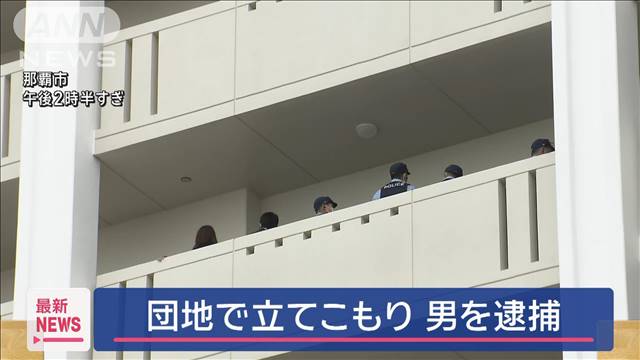 妹を暴行　2時間にわたり…団地で立てこもり 男逮捕　那覇市