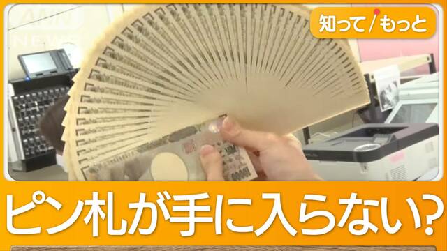 祝儀用“ピン札”出てこない？　新紙幣発行迫り発注減らす　ジューンブライドなのに…