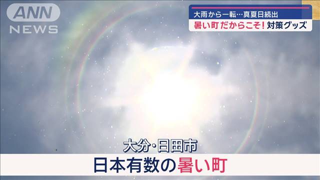 大雨から一転…真夏日続出 “日本一暑い町”住民の知恵とは