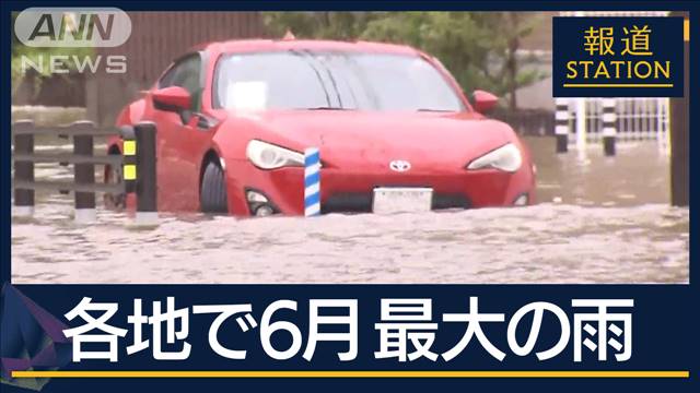 各地で浸水…土砂崩れも　高知では“竜巻”被害も　『記録的大雨』各地で6月1位