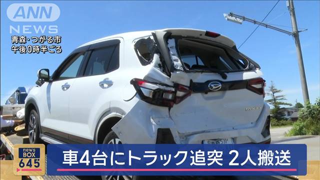 新津軽大橋で車4台にトラック追突　2人搬送　青森