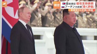 “感激的な対面”金正恩氏ウクライナ侵攻に全面的支持を表明　プーチン氏「北朝鮮の揺るぎない支持を高く評価」