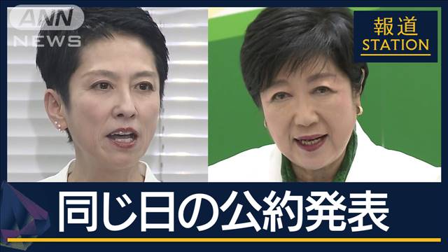 小池氏『東京大改革3.0』VS蓮舫氏『7つの約束』独自公約も…同日の公約発表