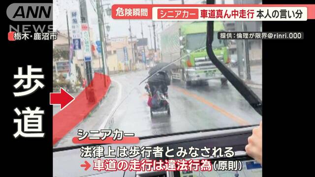 「シニアカー」相次ぐ危険運転　車道を堂々走行…本人を直撃　踏切で間一髪の事態も