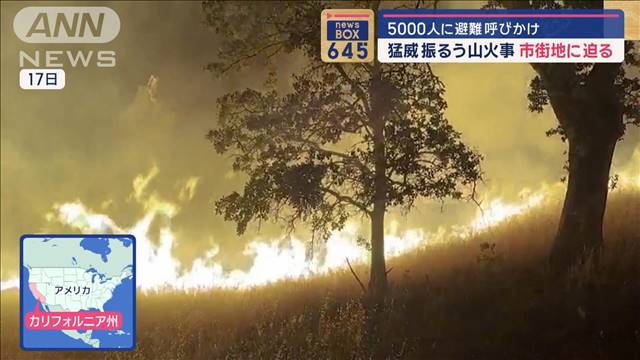 5000人に避難呼びかけ　猛威振るう山火事　市街地に迫る　米南西部