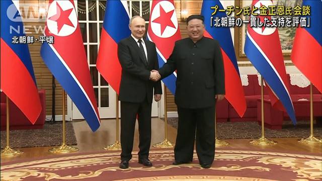 「北朝鮮の一貫した支持を評価」プーチン氏と金正恩氏会談