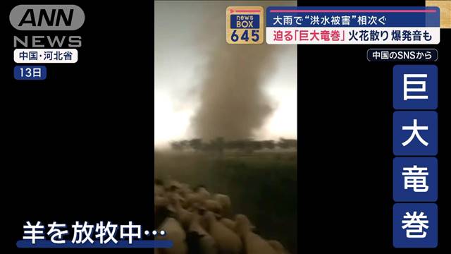 大雨で“洪水被害”相次ぐ　迫る「巨大竜巻」火花散り爆発音も　中国