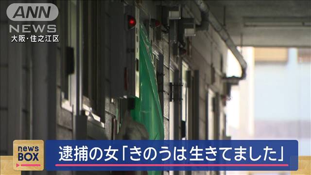 逮捕の女「きのうは生きてました」母親か　アパートに腐敗した遺体