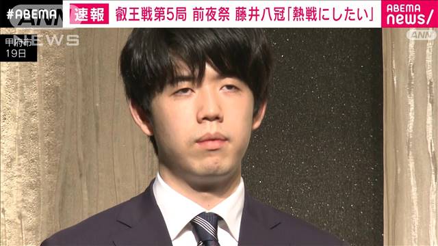 叡王戦第5局を前に藤井聡太八冠「全力を尽くして熱戦にしたい」