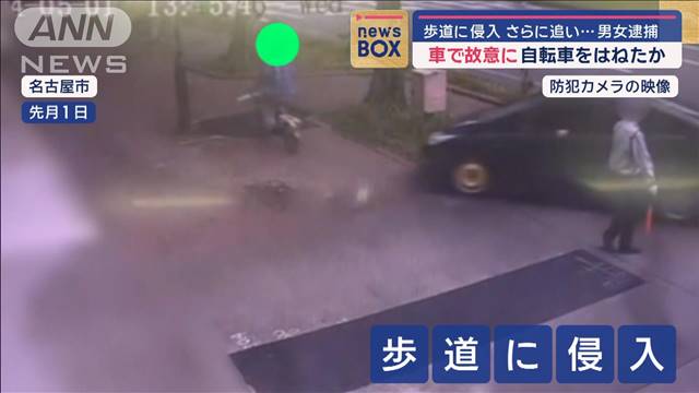 車で自転車はねるよう女が指示か　歩道を追いかけ…男女逮捕