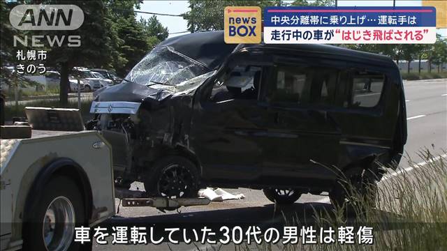 走行中の車が“はじき飛ばされる”中央分離帯に乗り上げ…運転手は