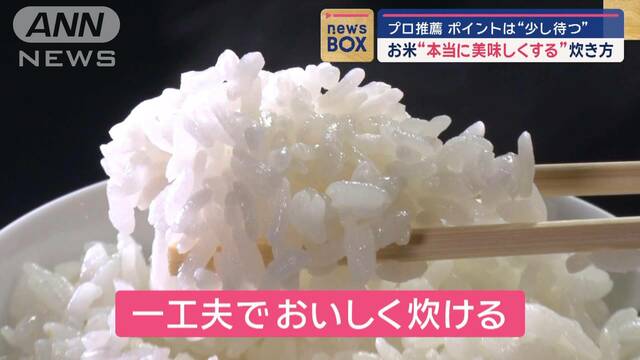 お米“本当に美味しくする”炊き方　プロ推薦！ポイントは“少し待つ”