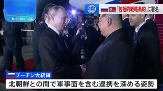 ロシアと北朝鮮　有事の相互支援盛り込んだ新条約締結 「同盟関係」に格上げ