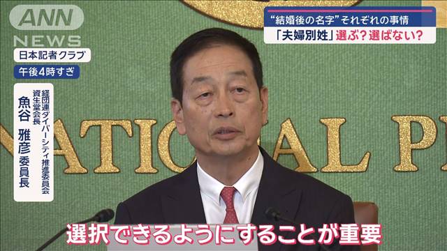 「選択的夫婦別姓」約30年“ストップ” 「放置されたまま」経済界“苦言”