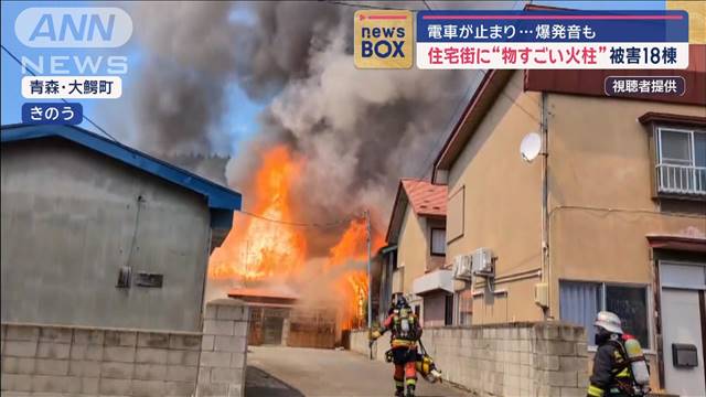 住宅街に“物すごい火柱”被害18棟　電車止まり…爆発音も