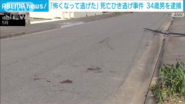 34歳男「怖くなって逃げた」埼玉・本庄市の死亡ひき逃げ事件