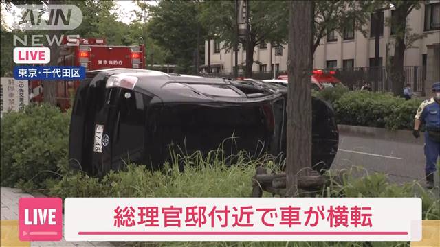 総理官邸付近で車横転　運転手大声出し暴れ…確保　付近で人がはねられた情報も