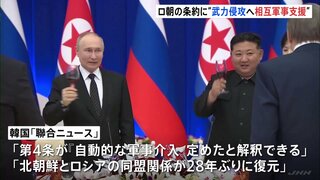 ロシアと北朝鮮の新たな条約について全文が公開　どちらかが武力侵攻を受けた場合に軍事支援を行うことが明記　プーチン大統領はベトナム・ハノイへ