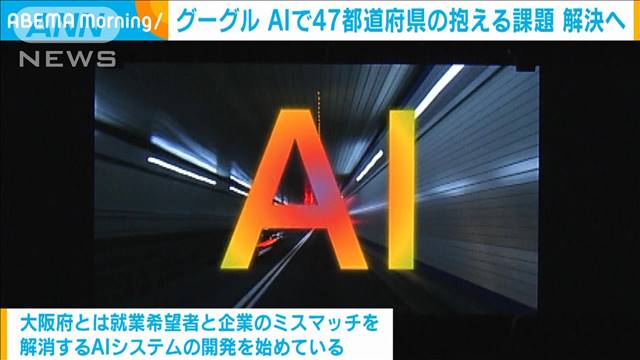 グーグル　AIで47都道府県の抱える課題を解決へ