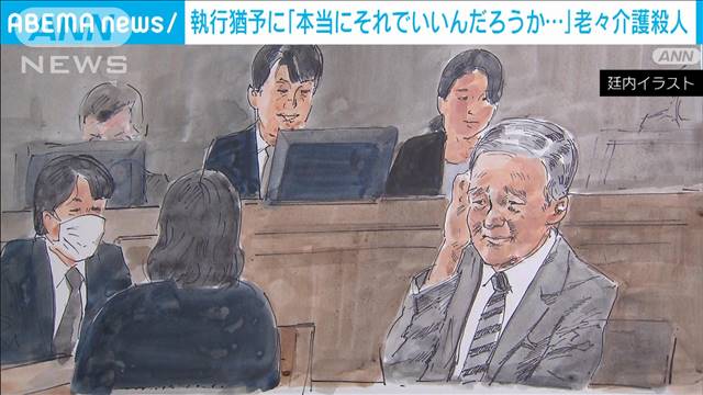 “老老介護殺人”夫（80）に懲役3年、執行猶予5年の有罪判決　東京地裁