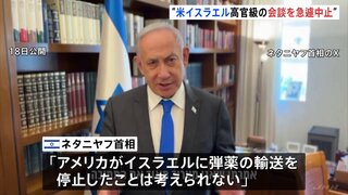 イスラエル　ネタニヤフ首相が米非難の動画投稿　米は急遽会談を中止　バイデン大統領周辺「あまりの恩知らずに怒りと衝撃をうけている」