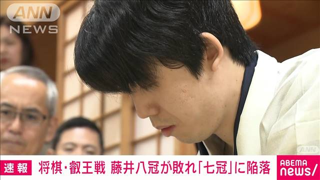 【速報】叡王戦　藤井八冠が敗れ「七冠」に陥落　同学年・伊藤七段は初タイトル獲得