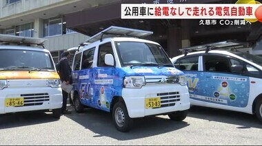 公用車に給電なしで走れる「電気自動車」　岩手・久慈市がＣＯ２削減へ試験導入