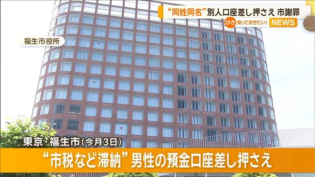 “同姓同名”の別人口座を差し押さえ…　東京・福生市が謝罪