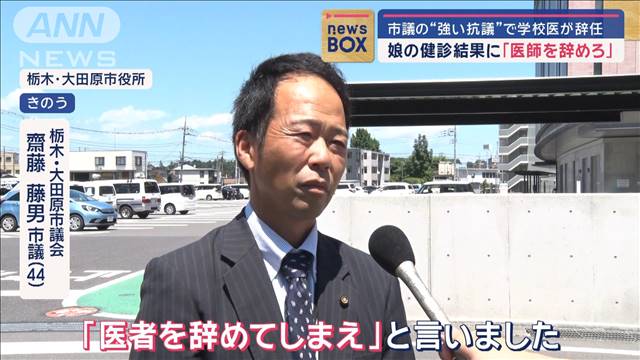 娘の健診結果に「医師を辞めろ」 市議の“強い抗議”で学校医が辞任