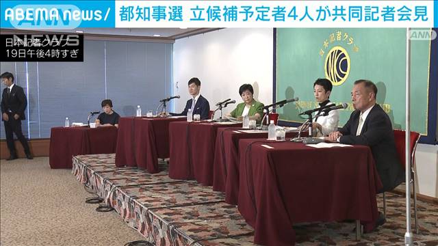 都知事選 立候補予定者4人が共同記者会見