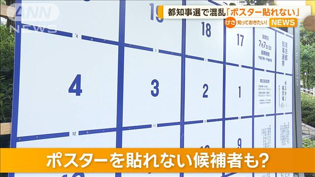 都知事選で混乱　48人分の掲示板に57人が立候補　「ポスター貼れない」