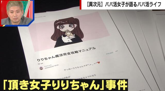 “頂き女子りりちゃん事件”で潮目が変わった… 最近のパパ活事情を専門家が解説「足を洗ったほうがいい」「男性を騙すマニュアルで巧妙化」