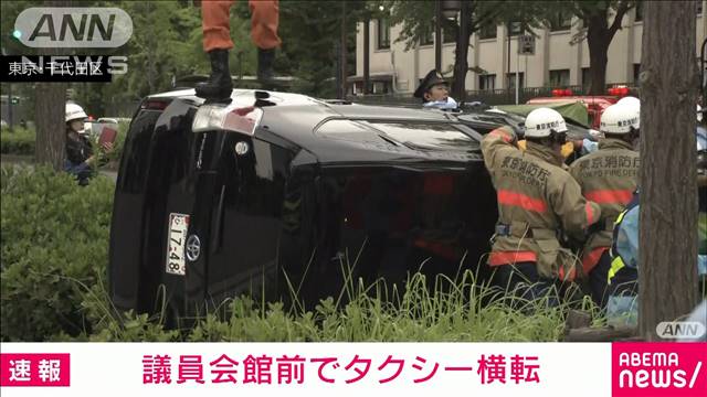 【速報】衆議院の議員会館前でタクシー横転　車内に取り残された人も