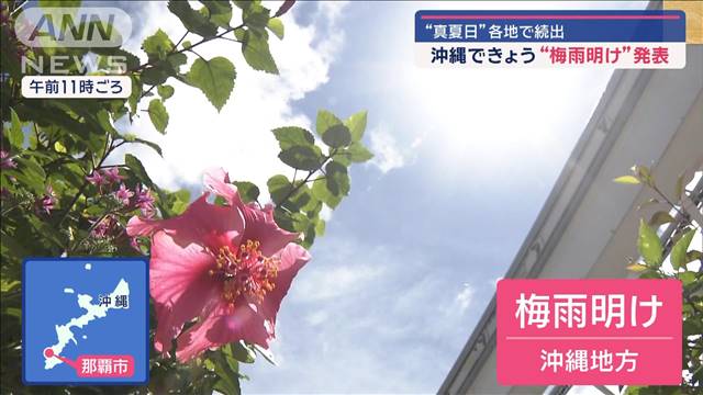 沖縄で梅雨明け発表 “真夏日”各地で続出　2倍の観光客殺到“地下に避難”も