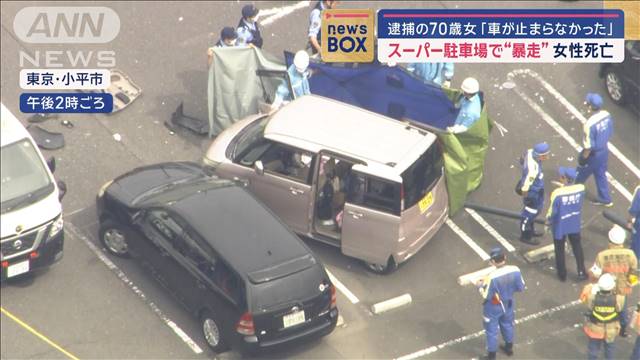 逮捕の70歳女「車が止まらなかった」スーパー駐車場で車“暴走”女性が死亡