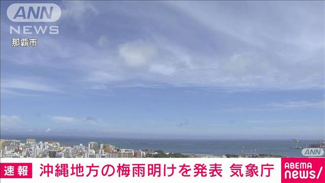 【速報】沖縄地方の梅雨明けを発表　平年より1日早く去年より5日早い　気象庁