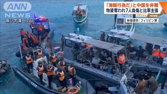 「海賊行為だ」と中国を非難　物資奪われ7人負傷とフィリピン軍主張