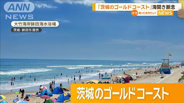 「茨城のゴールドコースト」が今年の海開き断念　“砂浜の消失”で危険な状態に