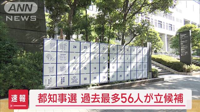 都知事選　過去最多56人が立候補