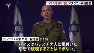 イスラエル軍の報道官　イスラム組織ハマスについて「破壊することはできない」　軍とネタニヤフ政権の亀裂深まる