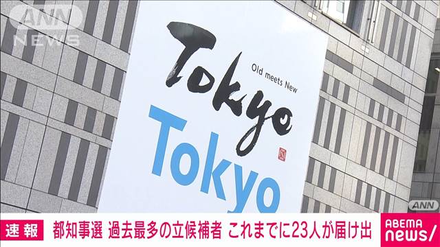 【速報】きょう告示の東京都知事選挙　これまでに23人が立候補　過去最多を更新