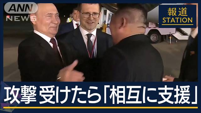 専門家「軍事同盟と同等」攻撃に対し“相互支援”　ロ朝の“新条約”双方の思惑とは