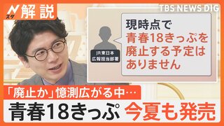 鉄道ファン“安堵”青春18きっぷ 今夏も発売、JR東日本「現時点で廃止する予定はありません」【Nスタ解説】