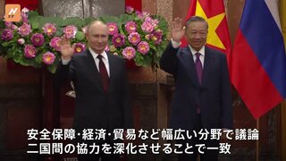 プーチン大統領がベトナム訪問　両国の関係強化で一致　“ロシア離れ”食い止める思惑も