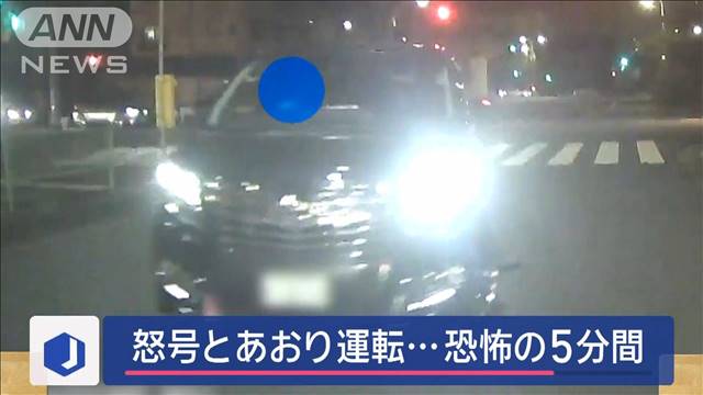 怒号とあおり運転…恐怖の5分間　執拗にクラクション鳴らされ