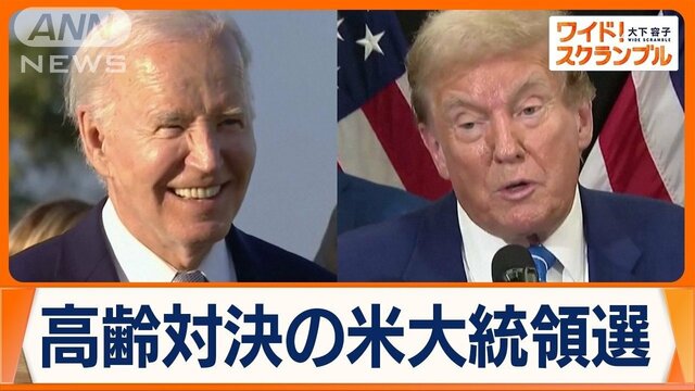 高齢対決の米大統領選　バイデン氏の“健康不安”指摘も…トランプ氏は言い間違え