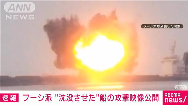 フーシ派　紅海で沈没させたとする貨物船の攻撃映像を公開　次の攻撃も警告