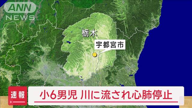 【速報】小6男児　川に流され心肺停止　宇都宮市